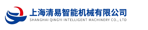 上海清易智能機械有限公司